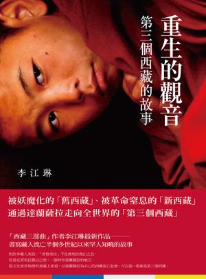 重生的觀音：第三個西藏的故事