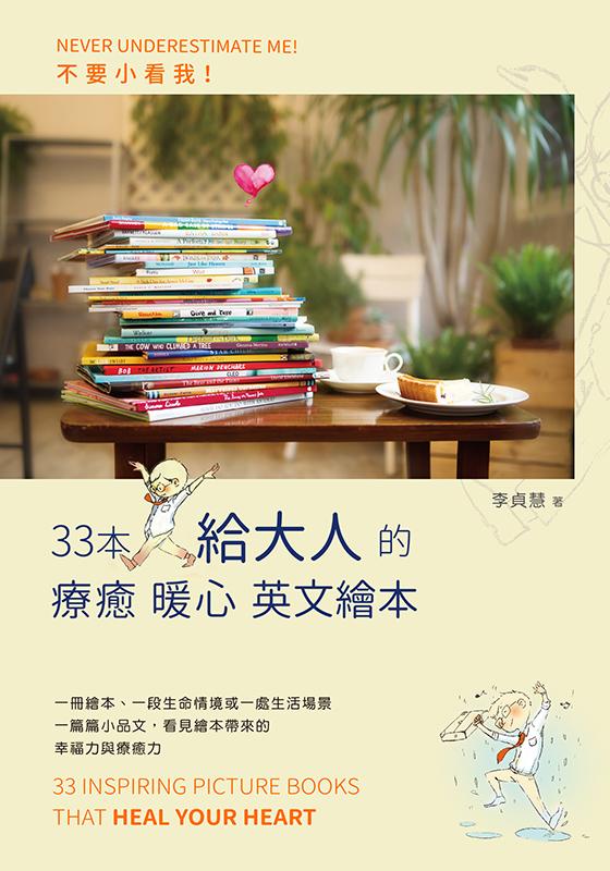 不要小看我：33本給大人的療癒暖心英文繪本