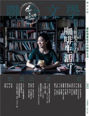 聯合文學 2017年6月號 (392期)