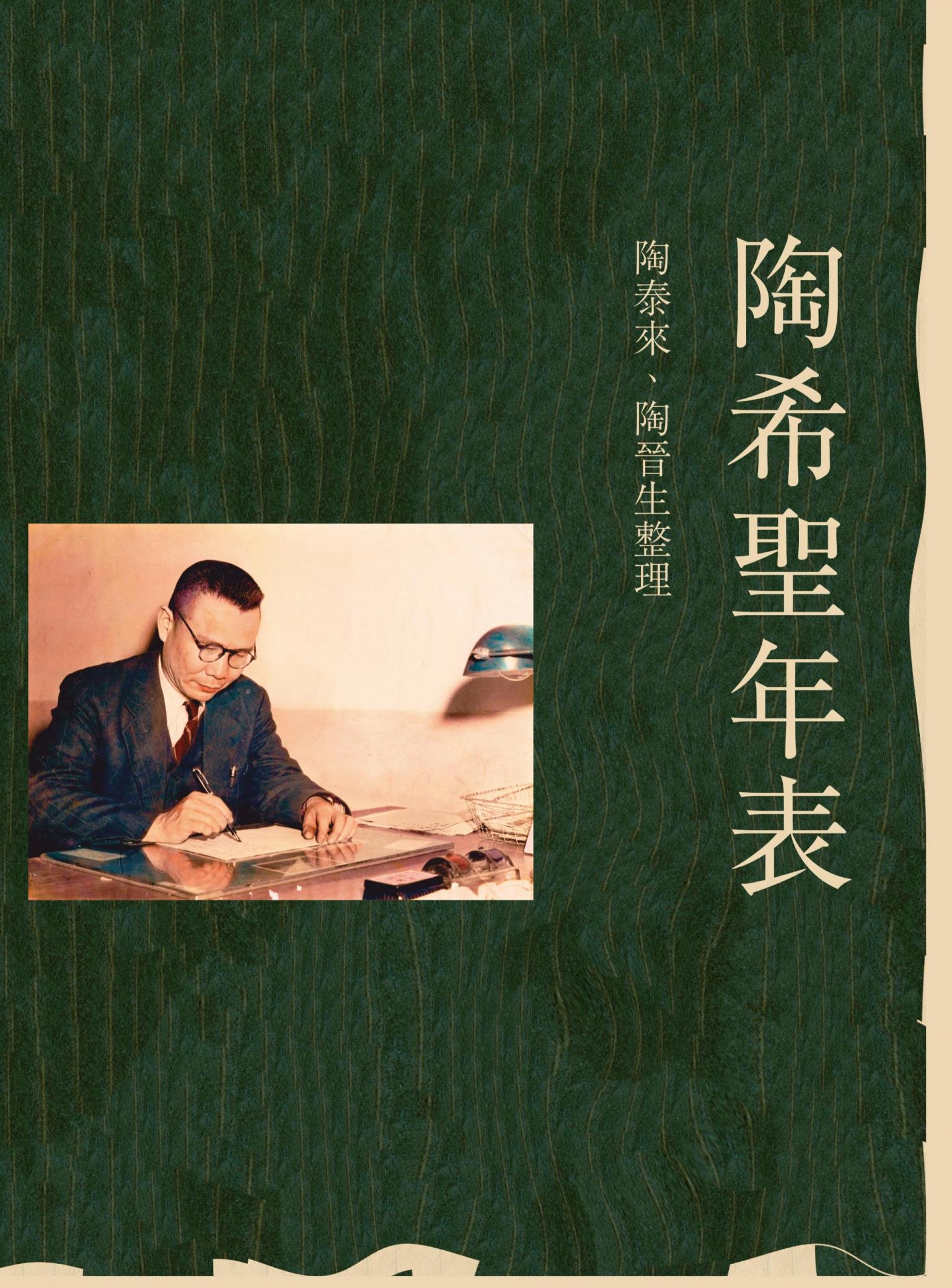 陶希聖年表