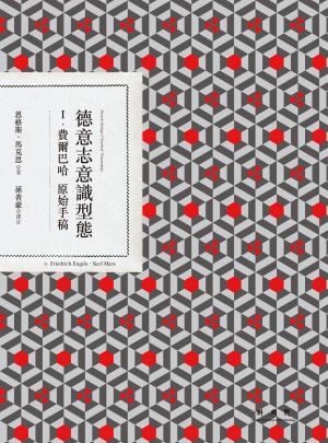 德意志意識型態 Ⅰ. 費爾巴哈原始手稿