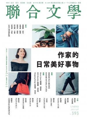 聯合文學 2017年7月號 (393期)