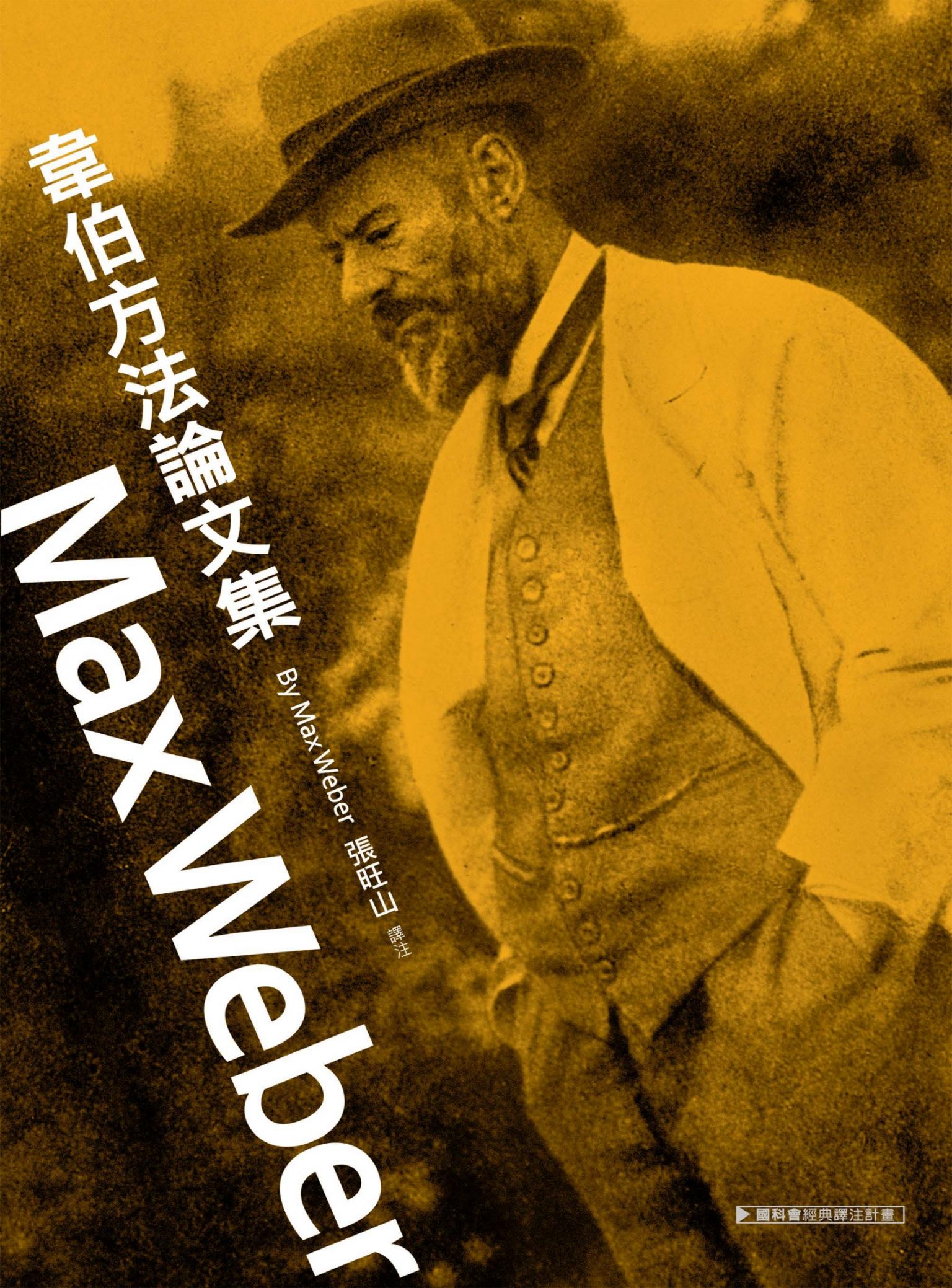 韋伯方法論文集