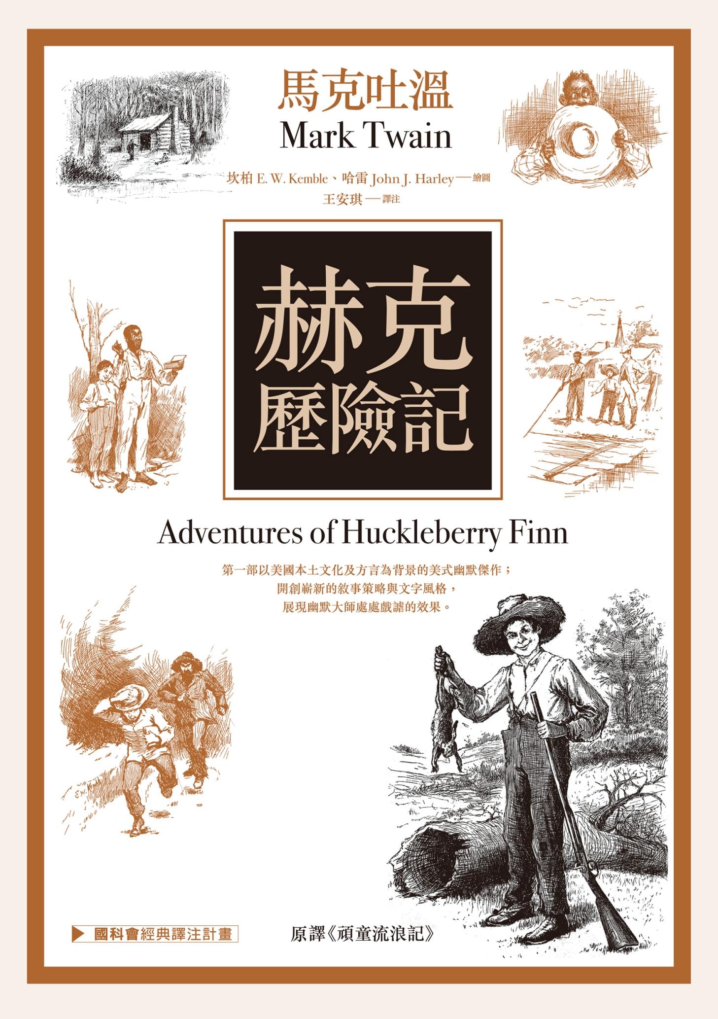 赫克歷險記（原譯名《頑童流浪記》）