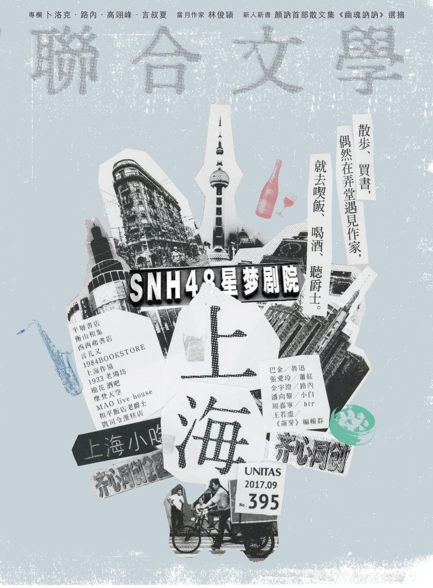聯合文學 2017年9月號 (395期)