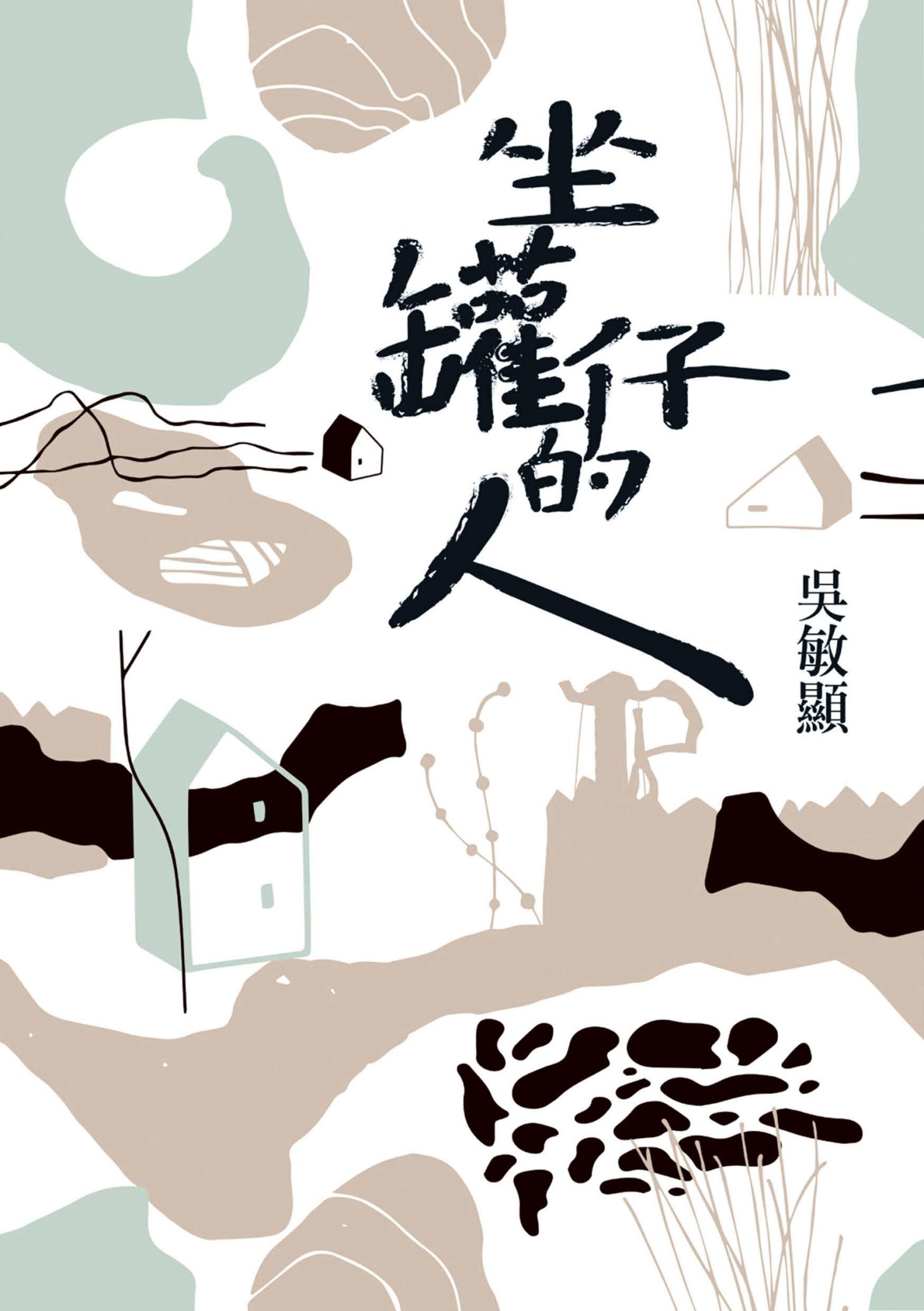 坐罐仔的人