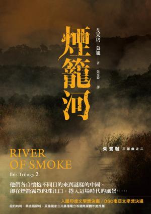 朱鷺號三部曲之二：煙籠河
