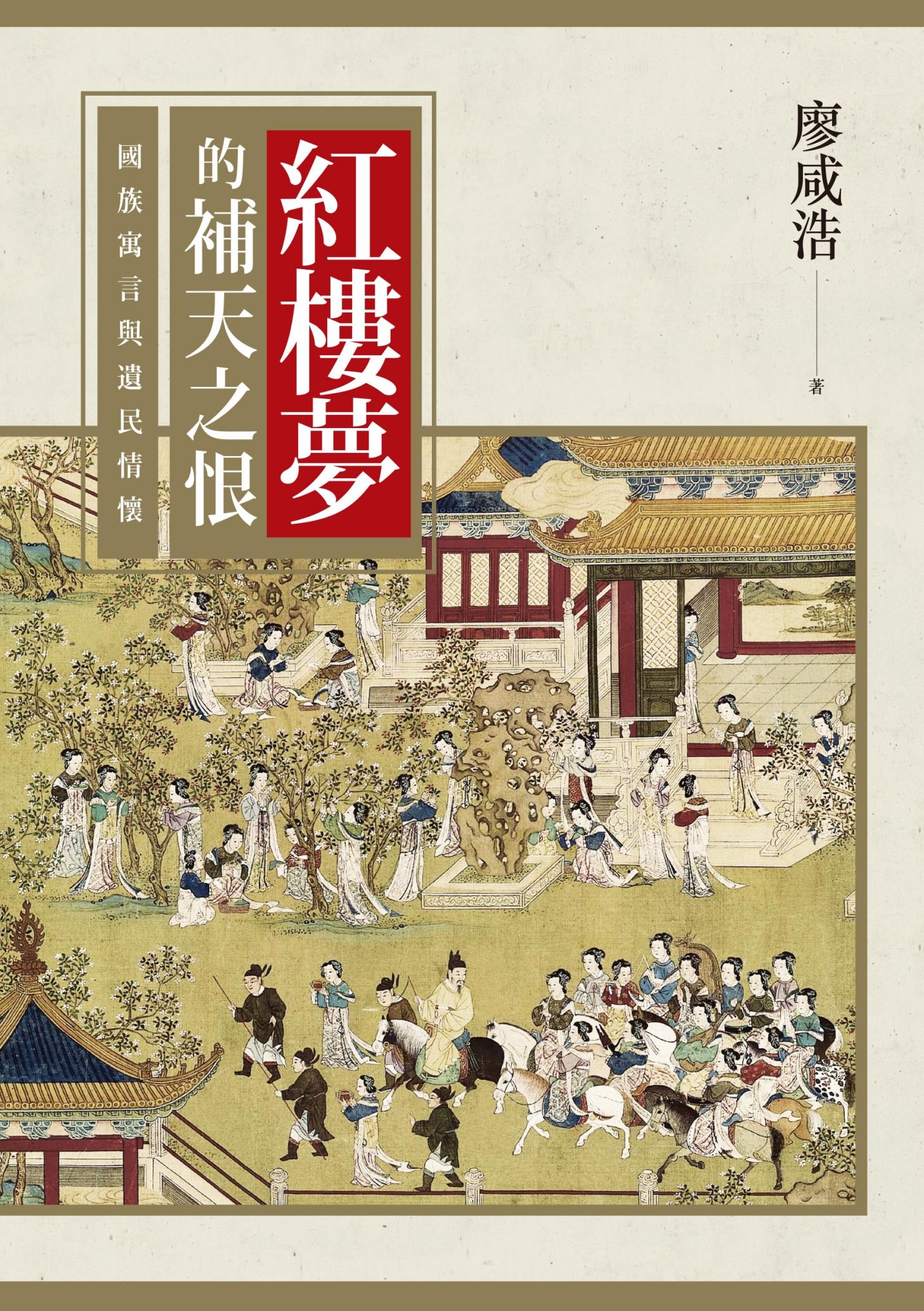 紅樓夢的補天之恨：國族寓言與遺民情懷