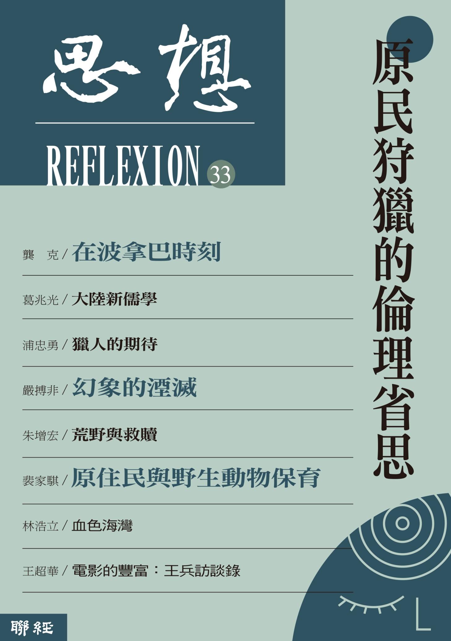 原民狩獵的倫理省思（思想33）