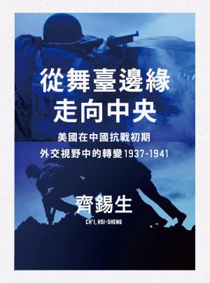 從舞臺邊緣走向中央：美國在中國抗戰初期外交視野中的轉變1937-1941