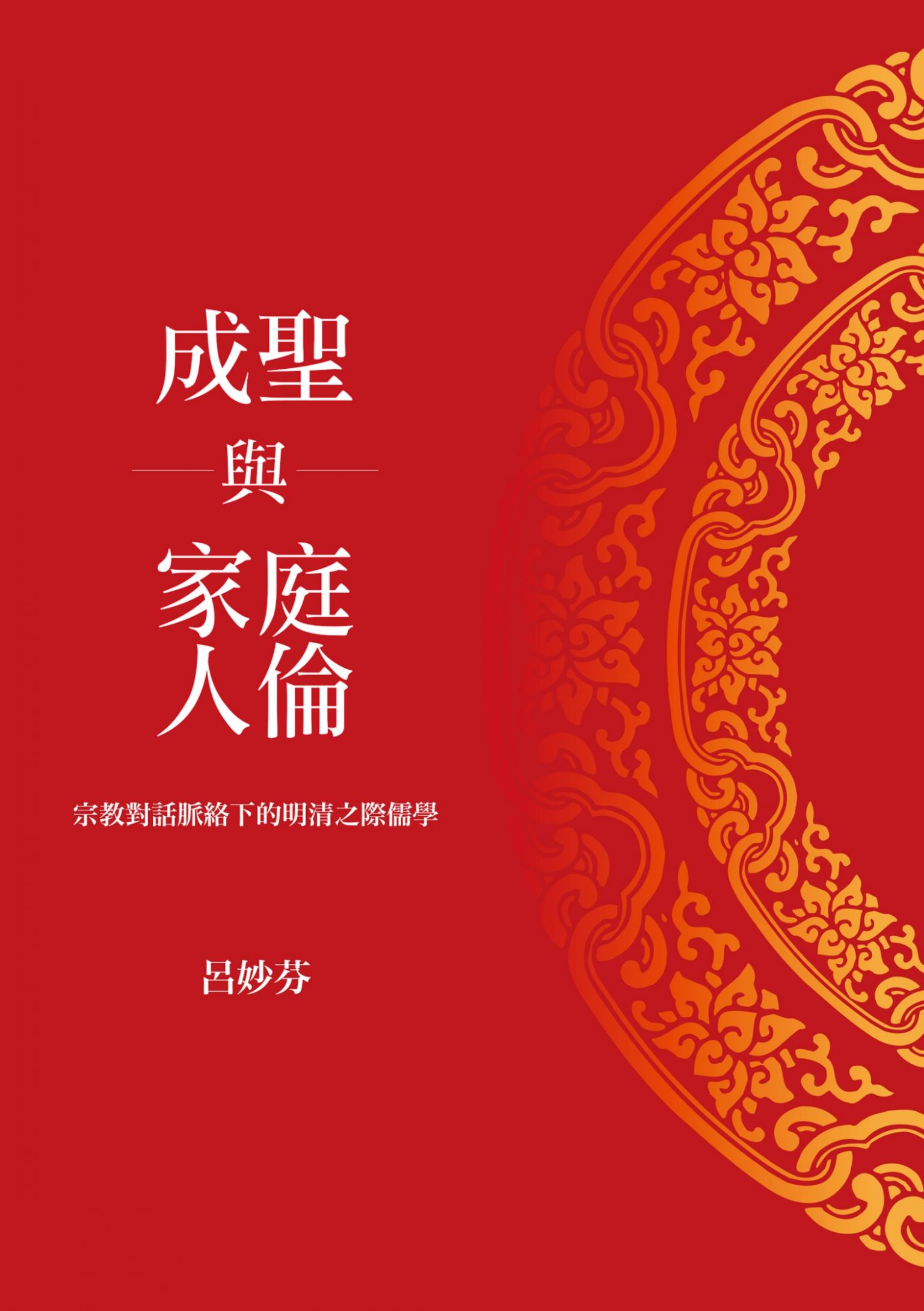 成聖與家庭人倫：宗教對話脈絡下的明清之際儒學