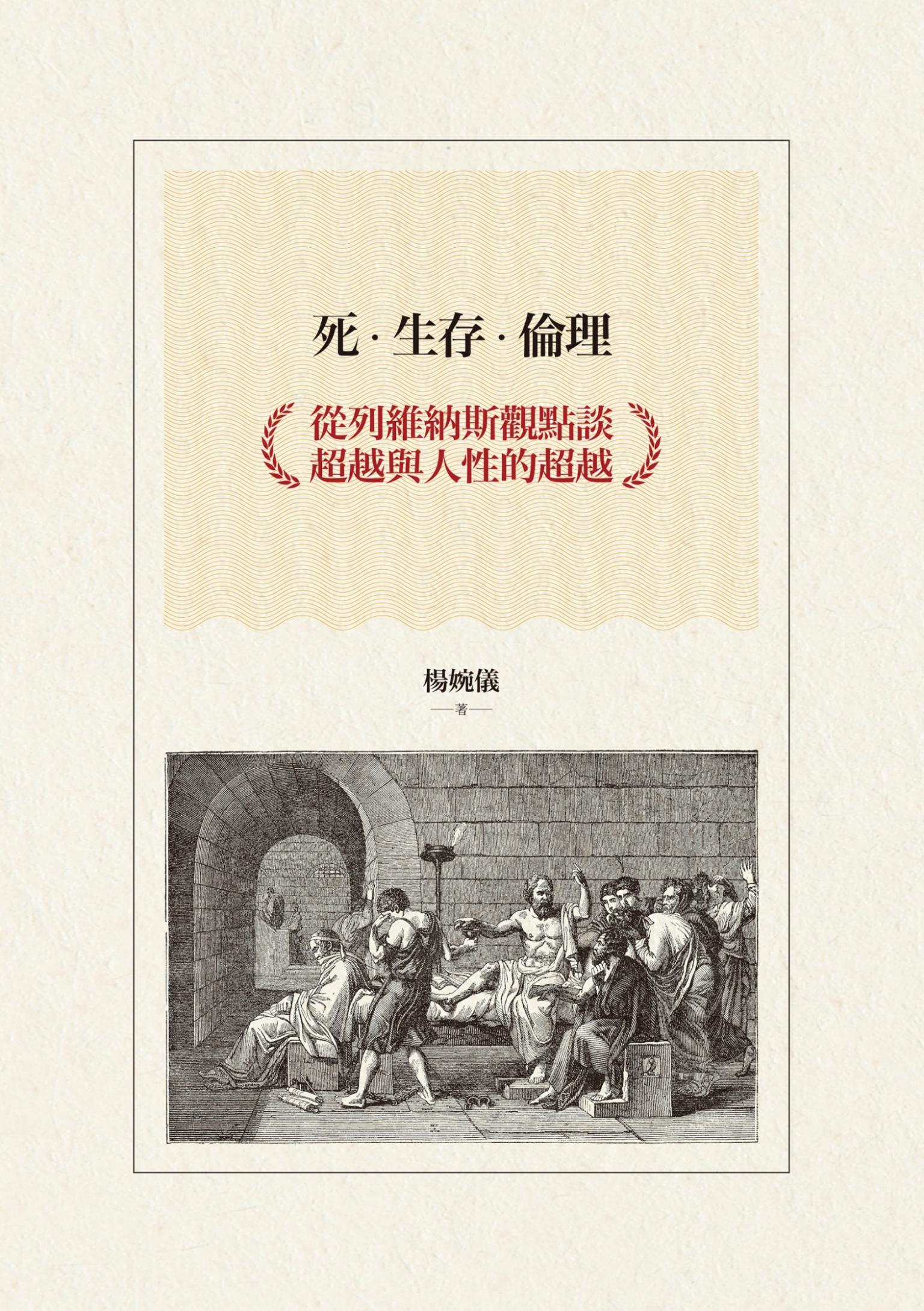 死‧生存‧倫理：從列維納斯觀點談超越與人性的超越