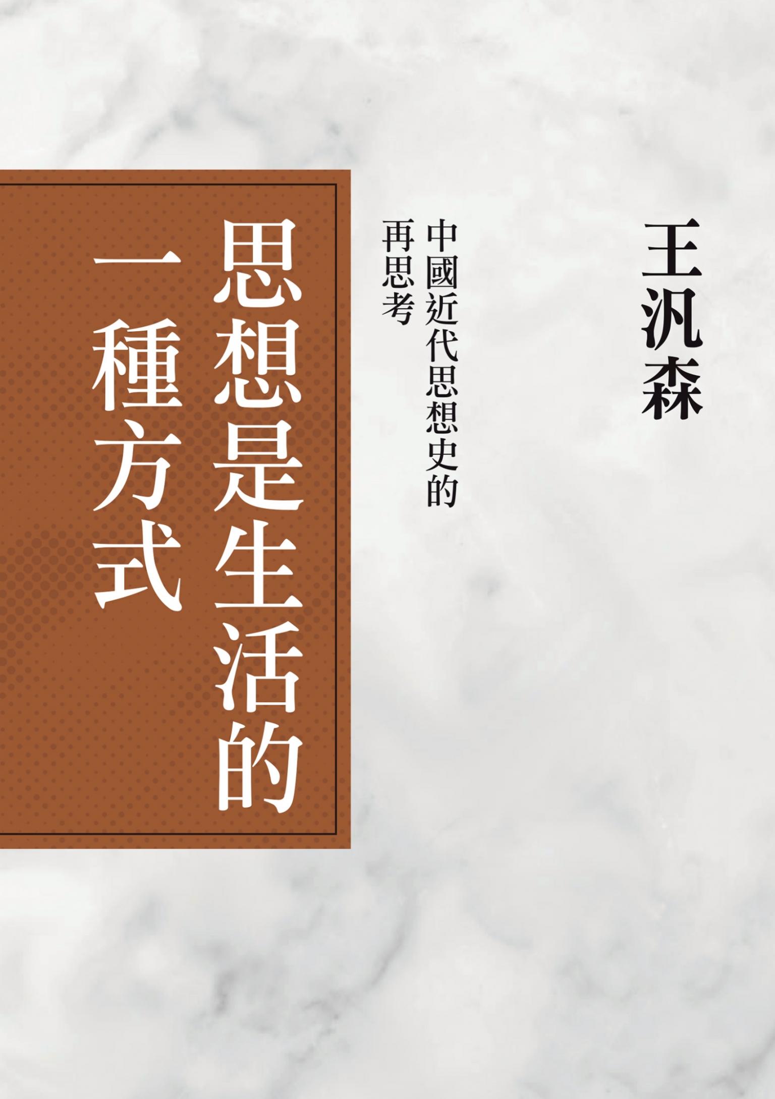 思想是生活的一種方式：中國近代思想史的再思考