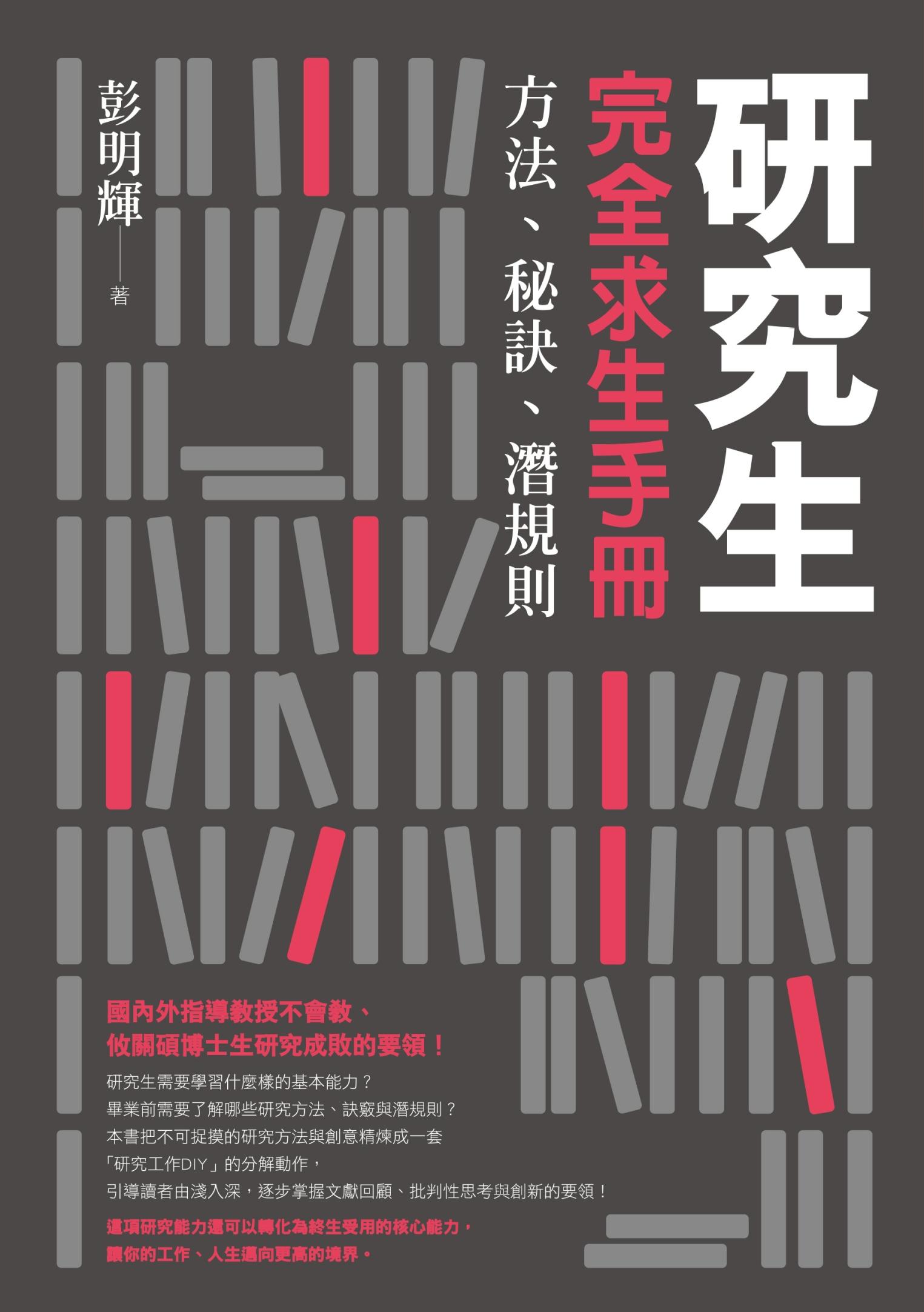 研究生完全求生手冊：方法、秘訣、潛規則