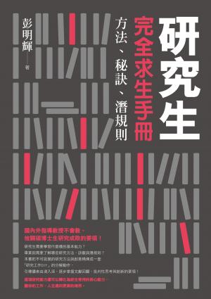 研究生完全求生手冊：方法、秘訣、潛規則