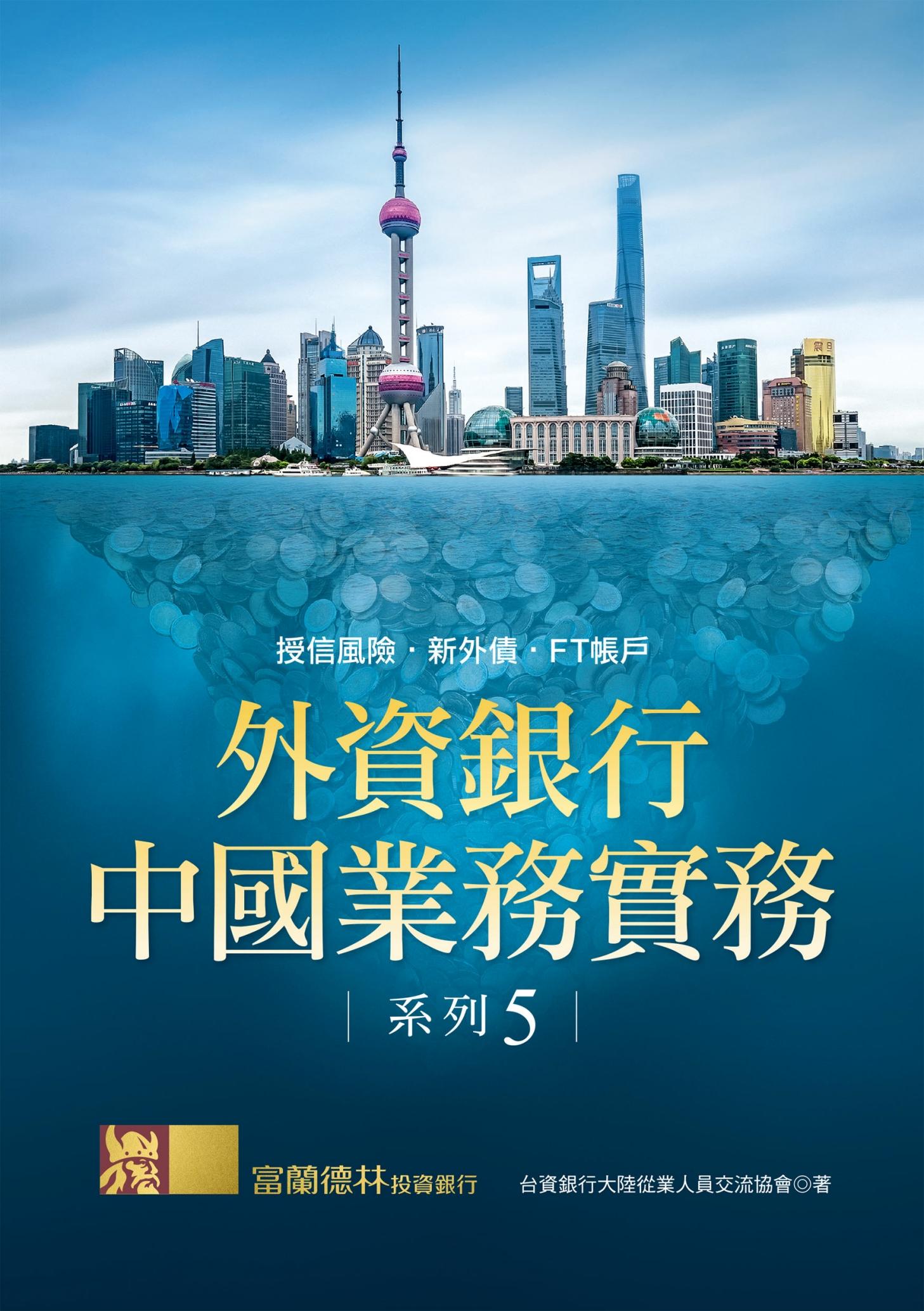 外資銀行中國業務實務系列 5：授信風險‧新外債‧FT帳戶