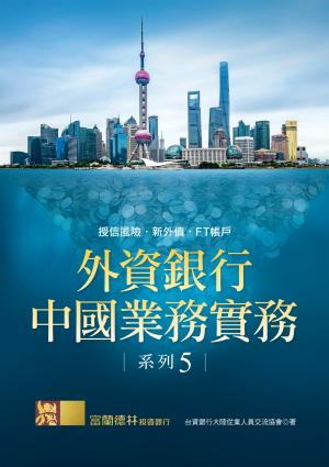外資銀行中國業務實務系列 5：授信風險‧新外債‧FT帳戶