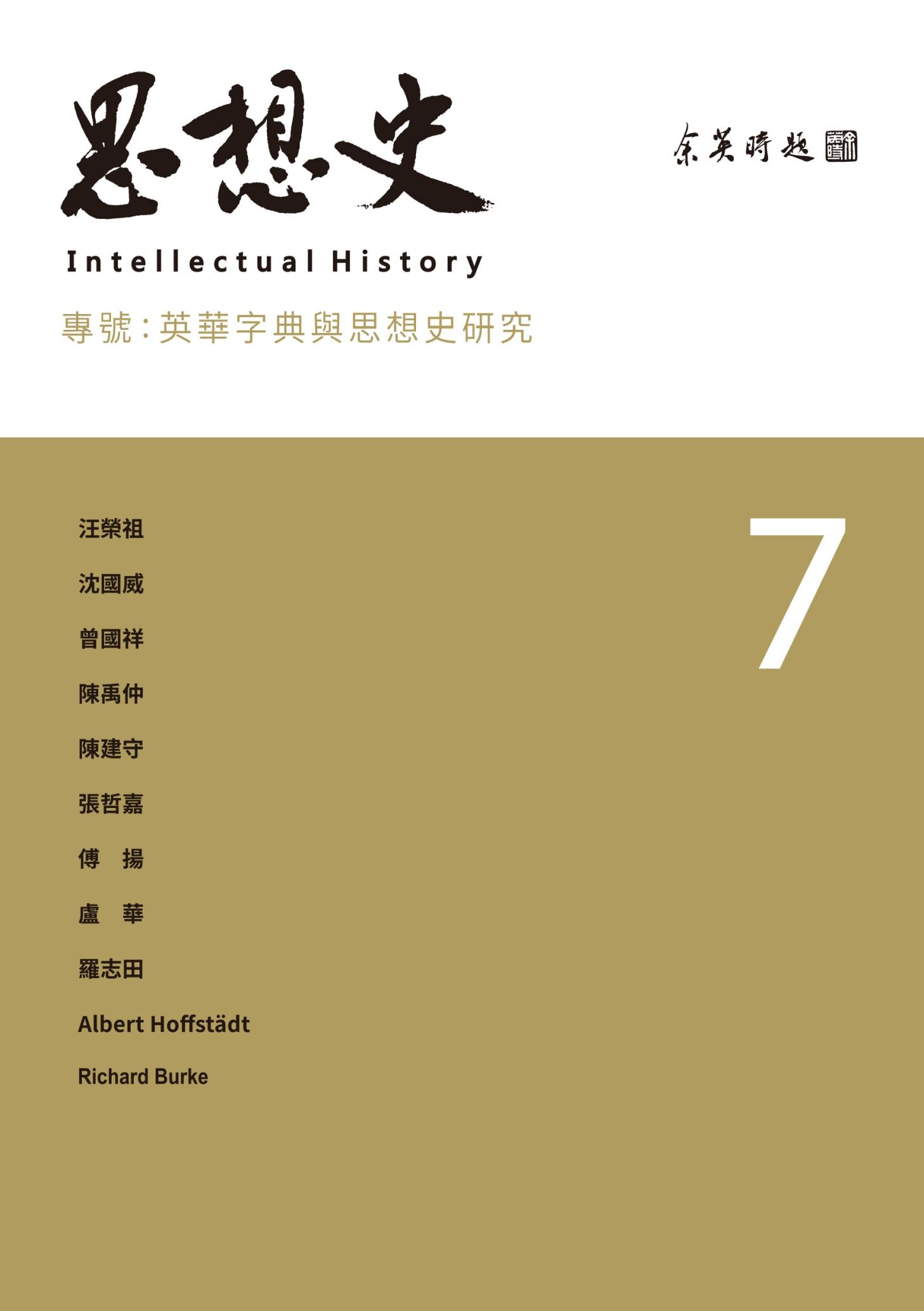 思想史7：英華字典與思想史研究