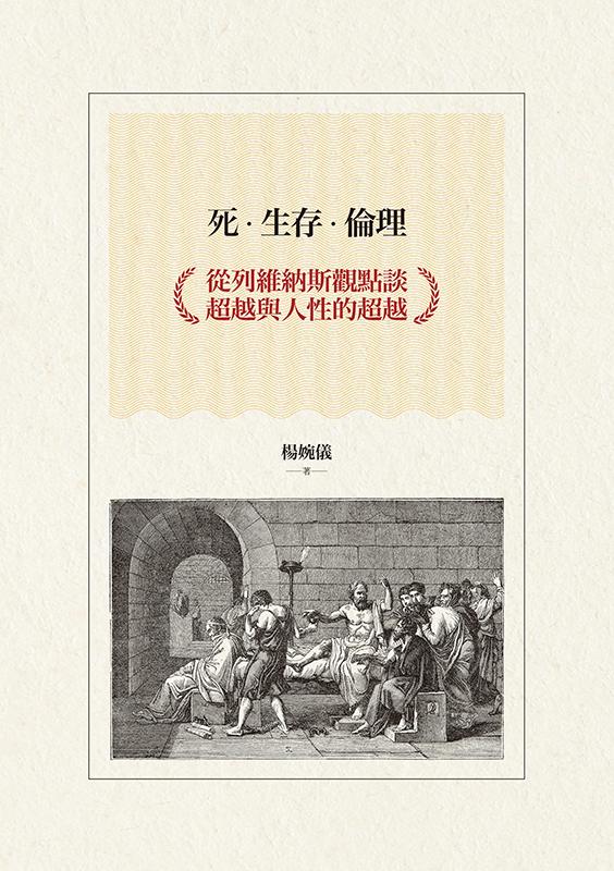 死‧生存‧倫理：從列維納斯觀點談超越與人性的超越