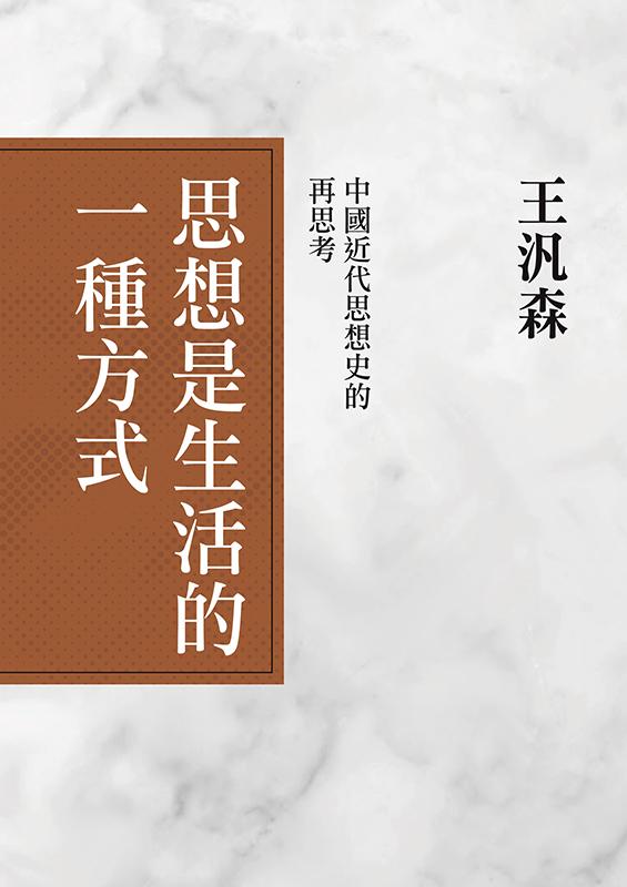 思想是生活的一種方式：中國近代思想史的再思考