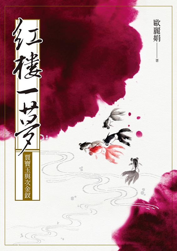 紅樓一夢：賈寶玉與次金釵