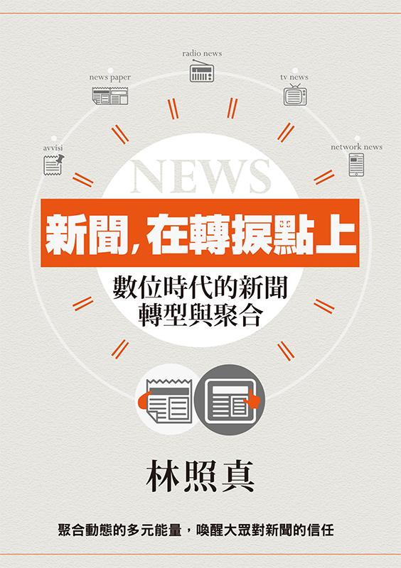 新聞，在轉捩點上：數位時代的新聞轉型與聚合