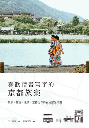 喜歡讀書寫字的京都旅樂