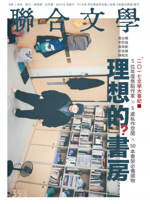 聯合文學 2017年12月號 (398期)