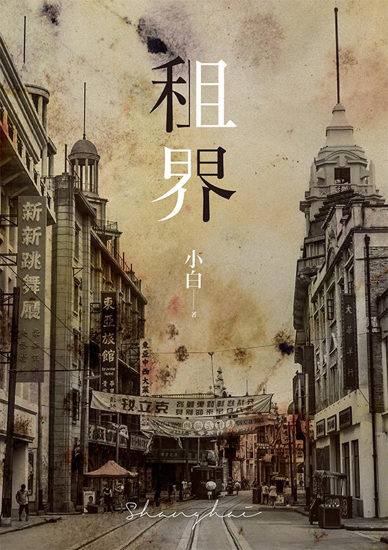 租界