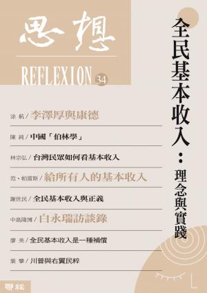 全民基本收入：理念與實踐（思想34）