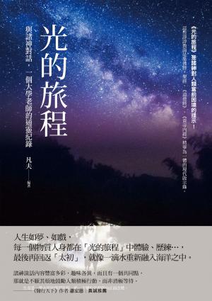 光的旅程：與諸神對話，一個大學老師的通靈紀錄