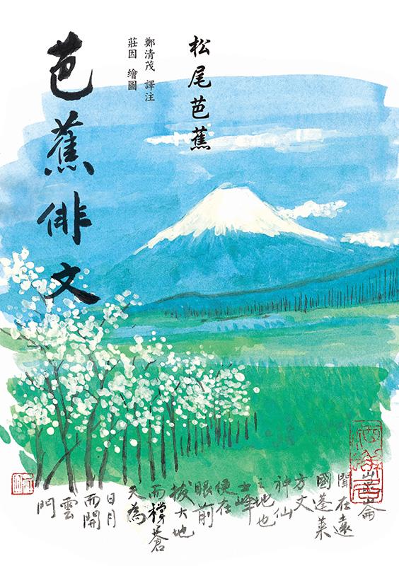 芭蕉俳文（日本「俳聖」松尾芭蕉經典之作）