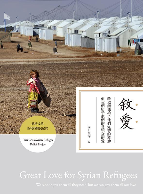 敘愛：雖然無法給予他們完整的救助，但我們給予他們的是完全的愛（慈濟援助敘利亞難民紀實）