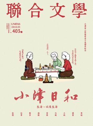 聯合文學 2018年5月號 (403期)