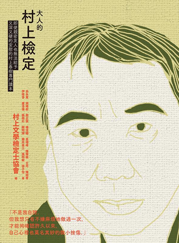 大人的村上檢定：即使親密友人也無法給予又深又硬的安慰的村上春樹專門讀本