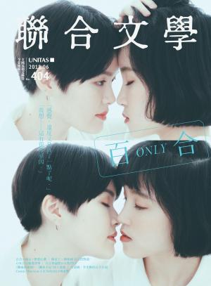 聯合文學 2018年6月號 (404期)