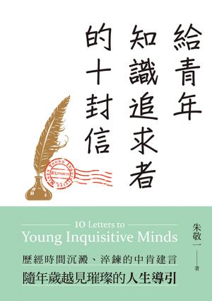 給青年知識追求者的十封信（全新版）（10 Letters to Young Inquisitive Minds）