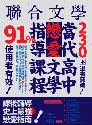 聯合文學 2018年8月號 (406期)
