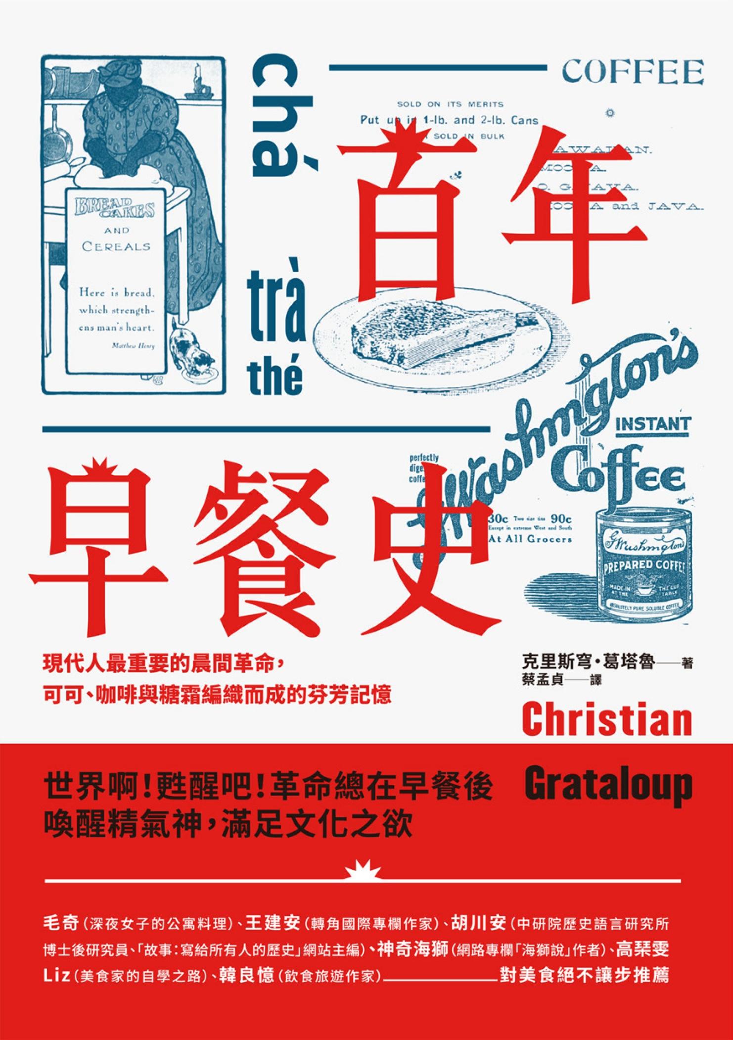 百年早餐史：現代人最重要的晨間革命，可可、咖啡與糖霜編織而成的芬芳記憶