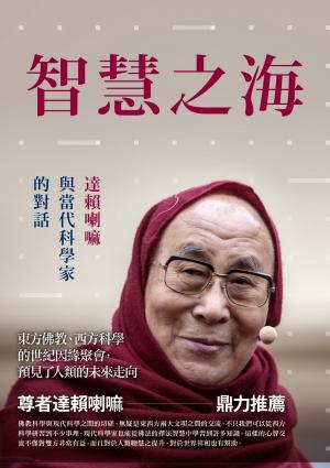 智慧之海，達賴喇嘛與當代科學家的對話