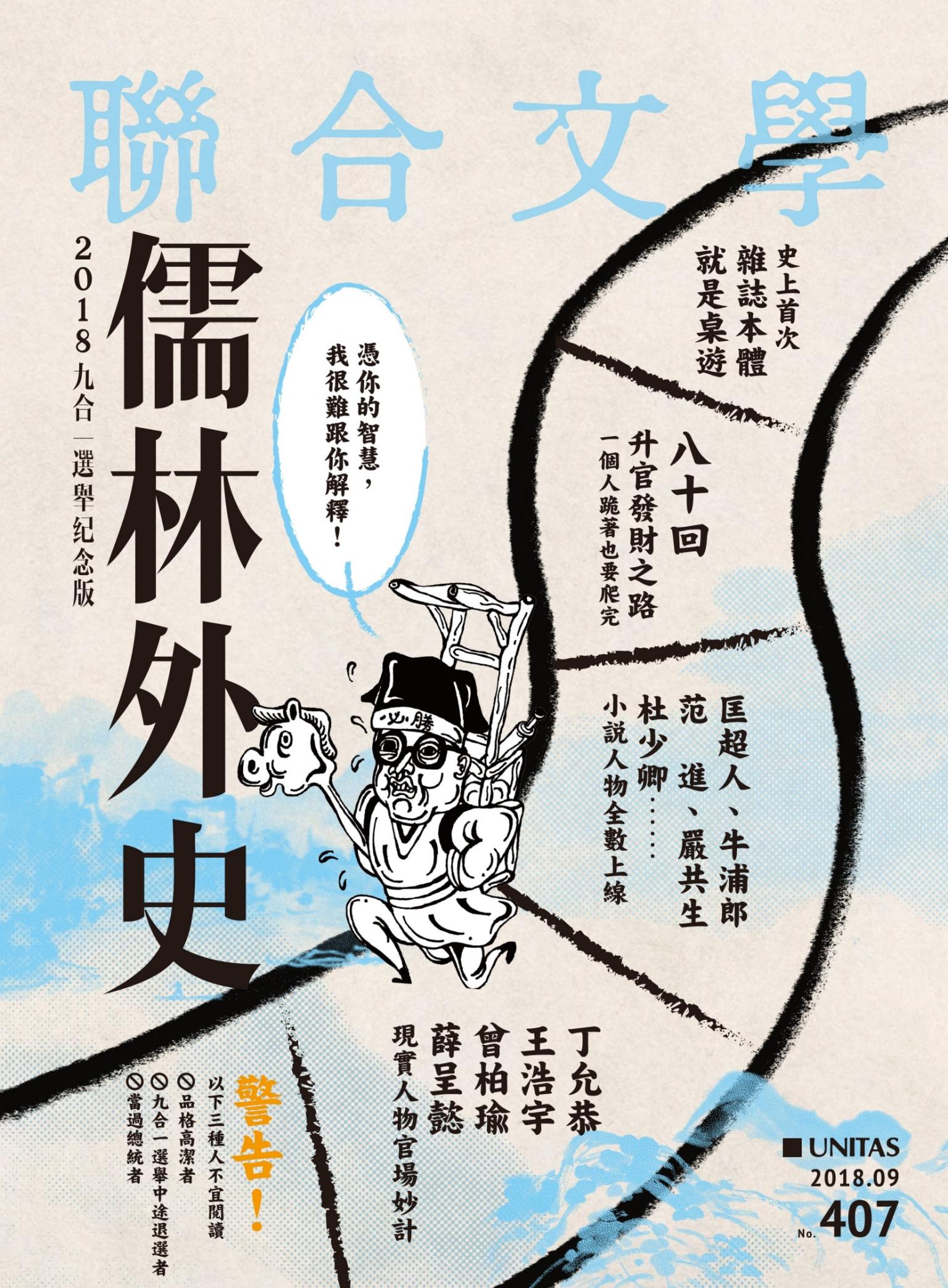 聯合文學 2018年9月號 (407期)