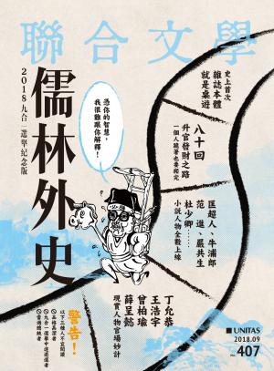聯合文學 2018年9月號 (407期)