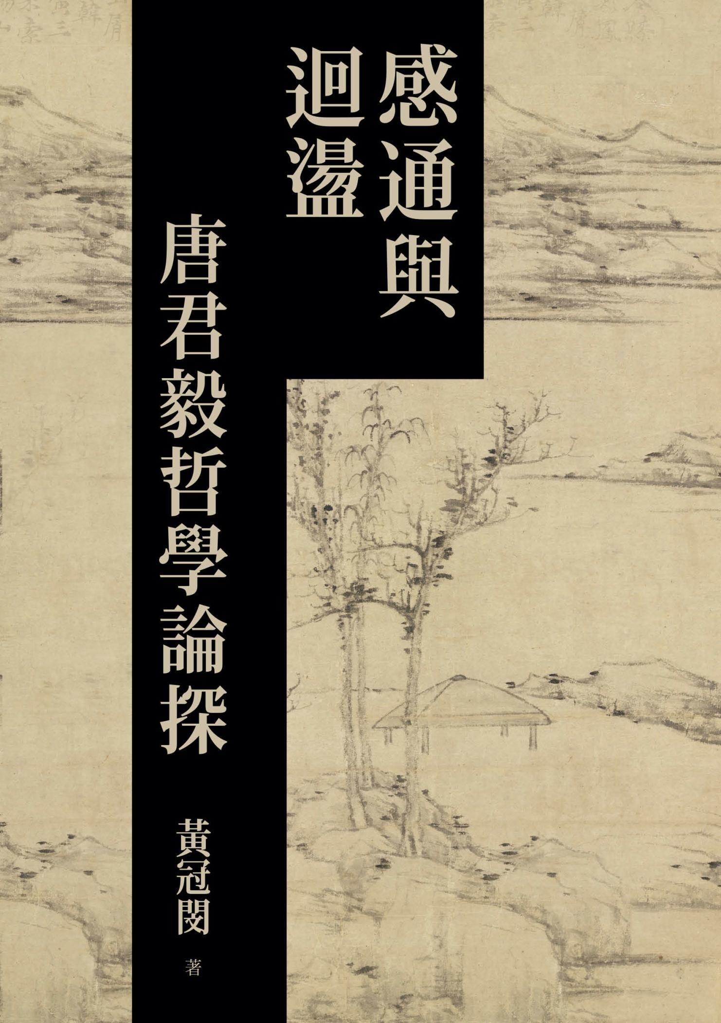 感通與迴盪：唐君毅哲學論探
