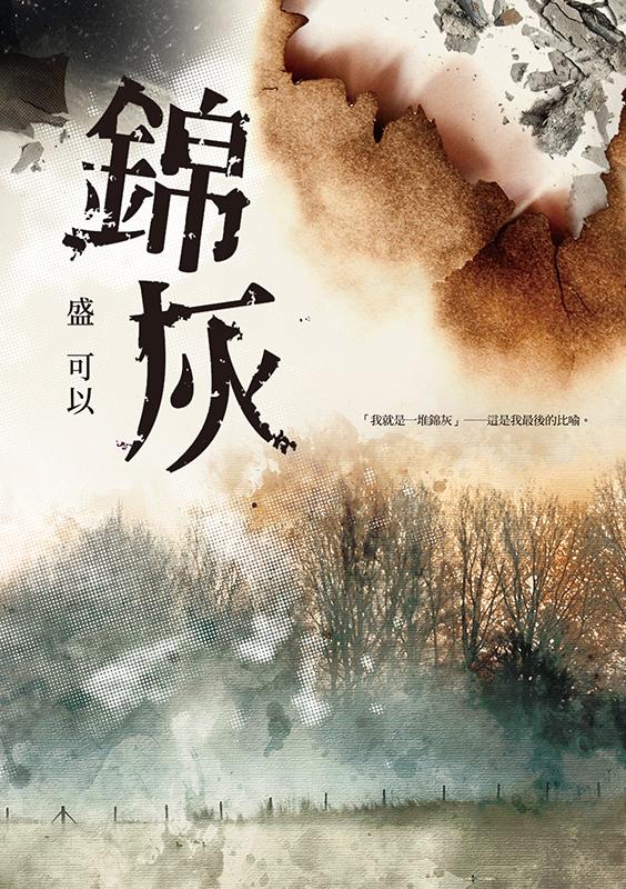 錦灰