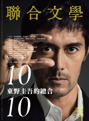 聯合文學 2018年10月號 (408期)