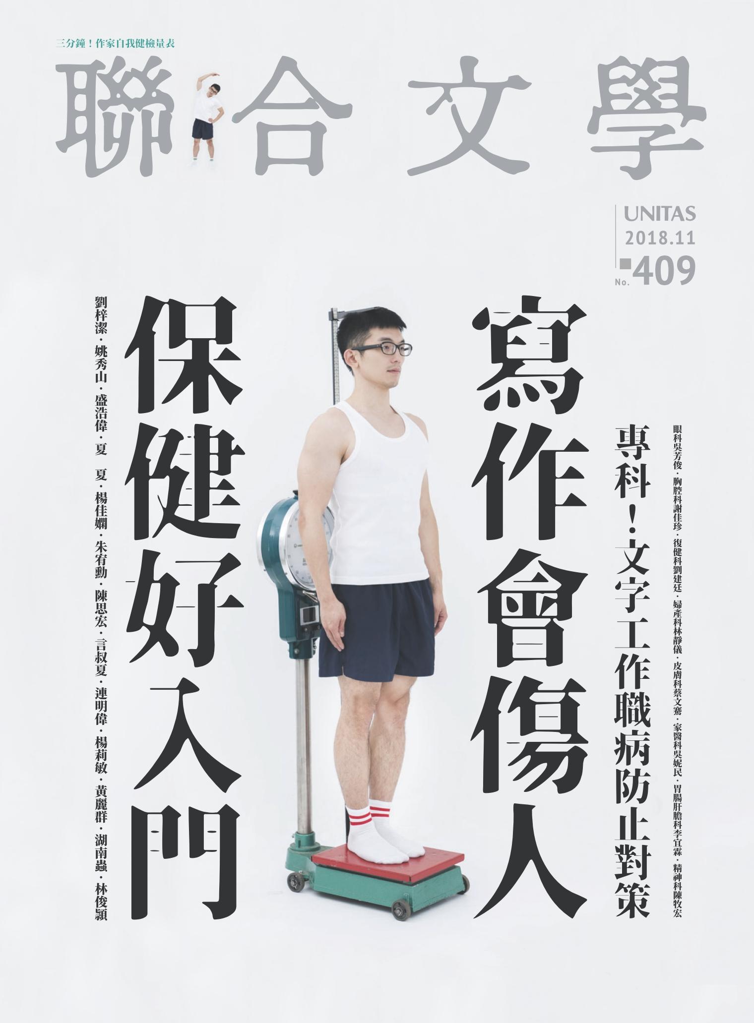 聯合文學 2018年11月號 (409期)