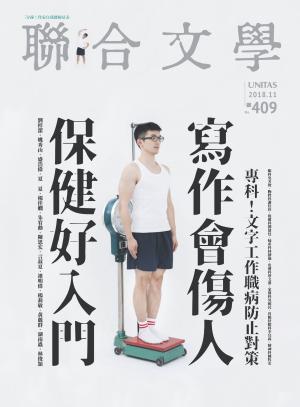 聯合文學 2018年11月號 (409期)
