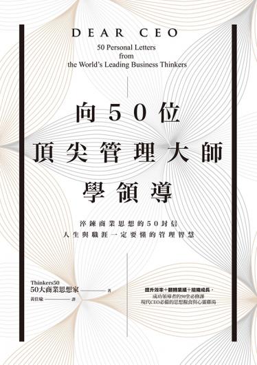 向50位頂尖管理大師學領導