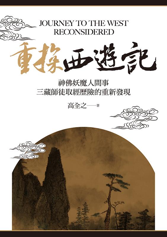 重探《西遊記》：神佛妖魔人間事，三藏師徒取經歷險的重新發現