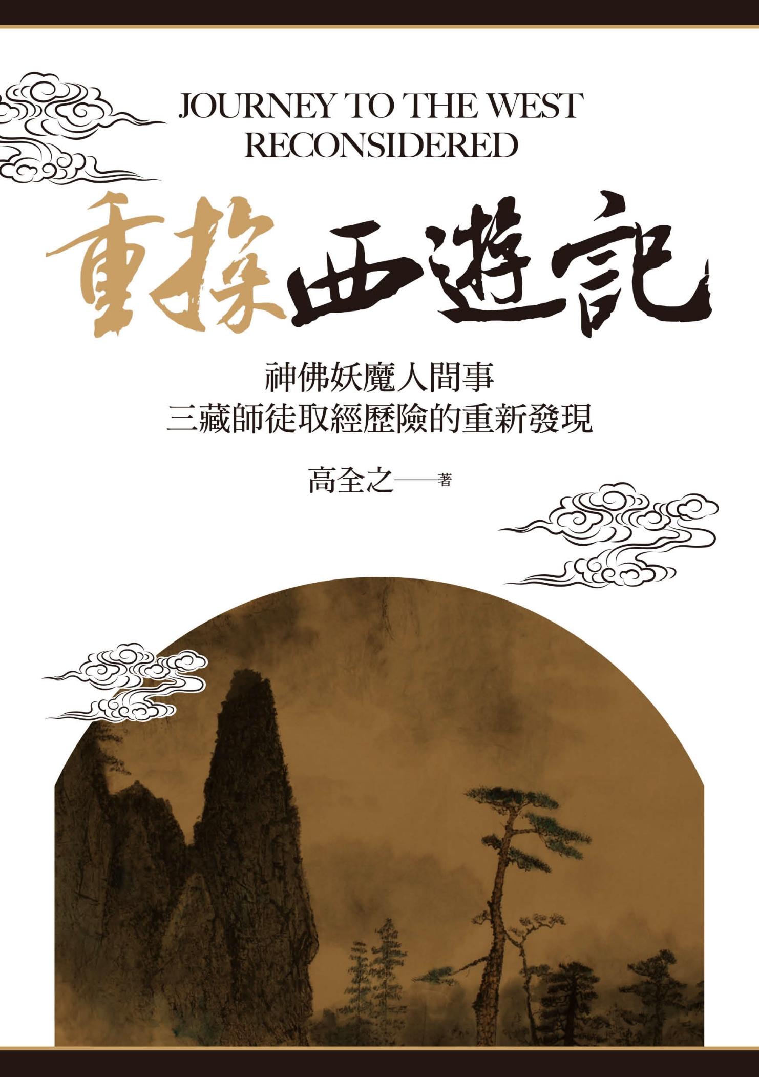 重探《西遊記》：神佛妖魔人間事，三藏師徒取經歷險的重新發現